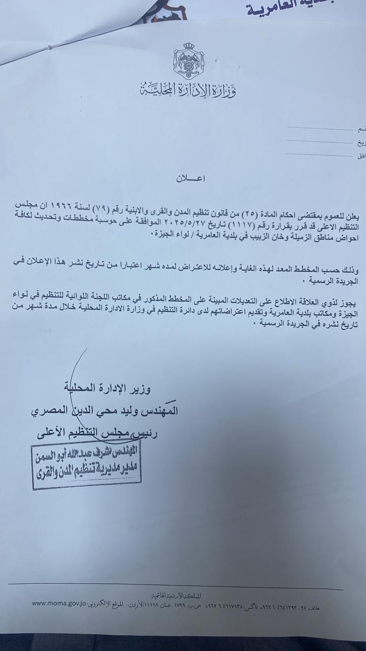 مخطط حوسبه مخططات و تحديث لكافة احواض مناطق الزميلة وخان الزبيب / اعلان للاعتراض لمدة شهر